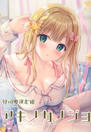 Aki no Kanojo, 中文