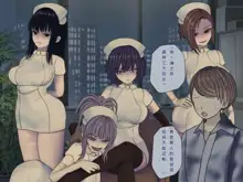 Sakusei Byoutou (10) ~Seikaku Saiaku no Nurse shika Inai Byouin de Shasei Kanri Seikatsu~, 中文