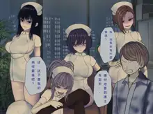 Sakusei Byoutou (10) ~Seikaku Saiaku no Nurse shika Inai Byouin de Shasei Kanri Seikatsu~, 中文