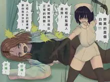 Sakusei Byoutou (10) ~Seikaku Saiaku no Nurse shika Inai Byouin de Shasei Kanri Seikatsu~, 中文