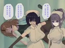 Sakusei Byoutou (10) ~Seikaku Saiaku no Nurse shika Inai Byouin de Shasei Kanri Seikatsu~, 中文