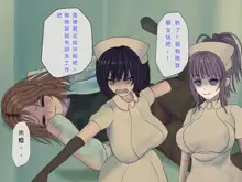 Sakusei Byoutou (10) ~Seikaku Saiaku no Nurse shika Inai Byouin de Shasei Kanri Seikatsu~, 中文