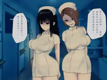 Sakusei Byoutou (10) ~Seikaku Saiaku no Nurse shika Inai Byouin de Shasei Kanri Seikatsu~, 中文