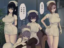 Sakusei Byoutou (10) ~Seikaku Saiaku no Nurse shika Inai Byouin de Shasei Kanri Seikatsu~, 中文