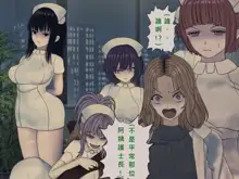 Sakusei Byoutou (10) ~Seikaku Saiaku no Nurse shika Inai Byouin de Shasei Kanri Seikatsu~, 中文