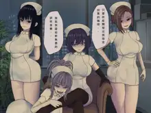 Sakusei Byoutou (10) ~Seikaku Saiaku no Nurse shika Inai Byouin de Shasei Kanri Seikatsu~, 中文