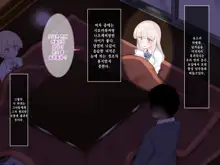 Bokki ni Kizuitara Sugu Nuite Kureru Bitch-domo ni Heya o Senryou Sareta Hanashi 2｜발기한걸 눈치채면 바로 빼주는 빗치들에게 방을 점령당한 이야기 2, 한국어