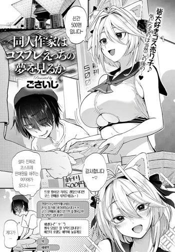 Doujin Sakka wa Cosplay Ecchi no Yume o Miru ka | 동인 작가는 코스프레 H의 꿈을 꾸는가, 한국어