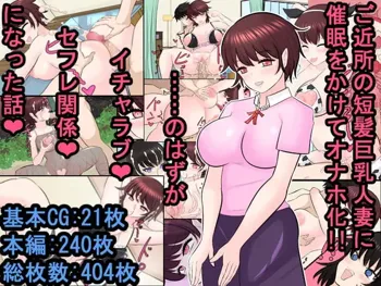 ご近所の短髪巨乳人妻に催眠をかけてオナホ化!! ……のはずが普通にイチャラブセフレ関係になった話