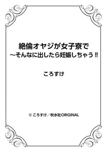 絶倫オヤジが女子寮で～そんなに出したら妊娠しちゃう!! 1, 日本語