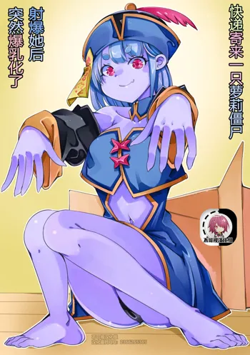 Takuhai de Loli Jiangshi ga Todoita kara Seiki o Ataete mitara Bakunyuu-ka shita | 快递寄来一只萝莉僵尸射爆她后突然爆乳化了