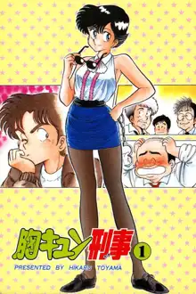 胸キュン刑事 第1巻, 日本語