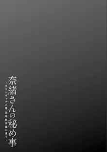 奈緒さんの秘め事 〜元ヤンギャル人妻、定時制学園に通う〜, 日本語