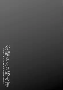 奈緒さんの秘め事 〜元ヤンギャル人妻、定時制学園に通う〜, 日本語