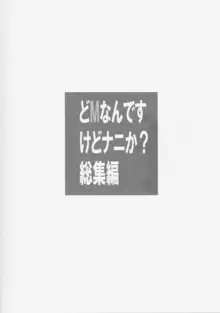 どMなんですけどナニか?総集編, 日本語