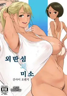 Ritou no Hohoemi | 외딴섬의 미소, 한국어