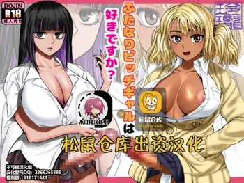 Futanari Bitch Gal wa Suki desu ka?, 中文