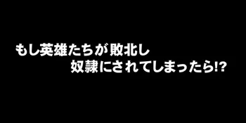 もし英雄たちが敗北し奴隷にされてしまったら!?, 日本語