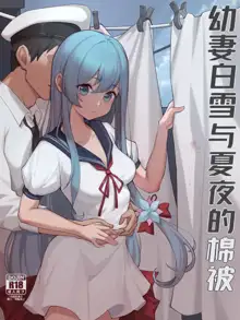 幼妻白雪和夏夜的棉被, 中文