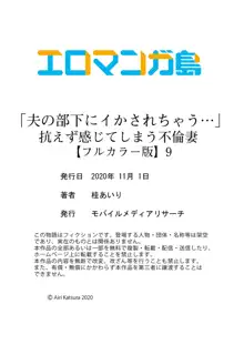 「夫の部下にイかされちゃう…」抗えず感じてしまう不倫妻【フルカラー版】9, 日本語