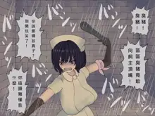 Sakusei Byoutou Saishuukai ~Seikaku Saiaku no Nurse shika Inai Byouin de Shasei Kanri Seikatsu~, 中文