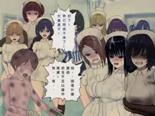 Sakusei Byoutou Saishuukai ~Seikaku Saiaku no Nurse shika Inai Byouin de Shasei Kanri Seikatsu~, 中文