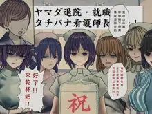 Sakusei Byoutou Saishuukai ~Seikaku Saiaku no Nurse shika Inai Byouin de Shasei Kanri Seikatsu~, 中文