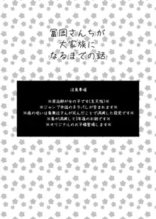 冨岡さんちが大家族になるまでの話, 日本語