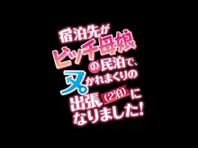 宿泊先がビッチ母娘の民泊で、ヌかれまくりの出張(2泊)になりました!, 日本語