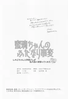 蜜璃ちゃんのふたなり事変, 日本語