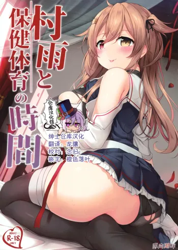 Murasame to Hoken Taiiku no Jikan, 中文