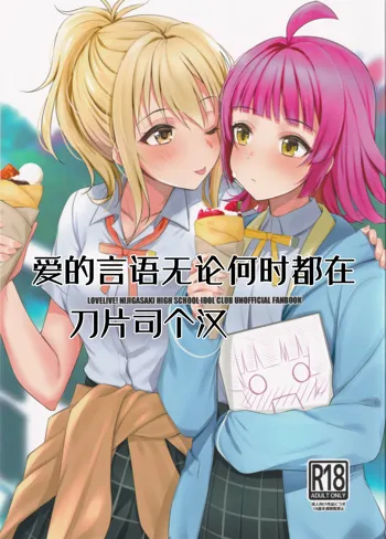 Ai no Kotoba wa Itsu datte, 中文