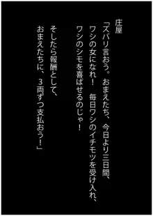 お役御免になった「くのいち」という年下マンコ姉妹は、仕方なくスケベ庄屋のチンポに鳴いた。, 日本語