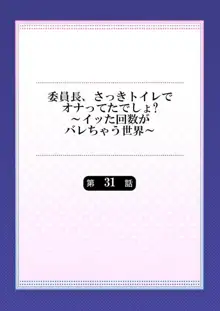 委員長、さっきトイレでオナってたでしょ？～イッた回数がバレちゃう世界～ 31, 日本語