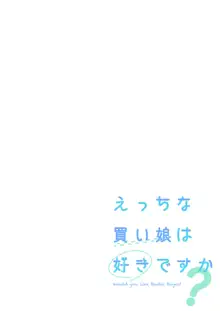 えっちな買い娘は好きですか?, 日本語