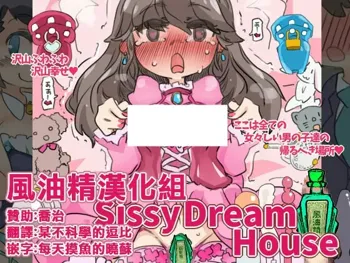 SISSYDREAMHOUSE, 中文