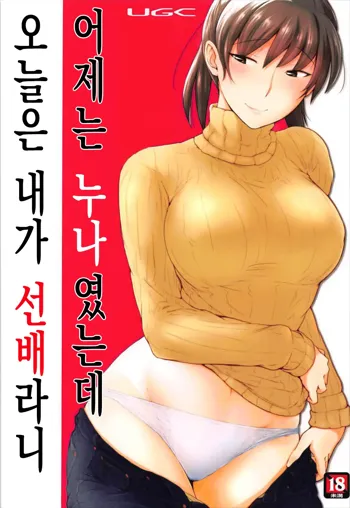 Kinou Onee-san Datta no ni Kyou wa Boku ga Senpai da nante | 어제는 누나였는데 오늘은 내가 선배라니, 한국어