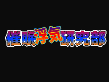 催眠浮気研究部, 日本語