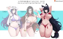 Who do you want to get your Fella from? Caitlyn, Katarina, Ahri | 누구한테 펠라를 받고 싶으신가요? 케이틀린, 카타리나, 아리, 한국어