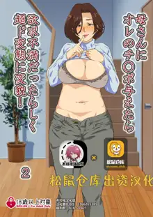 Kaa-san ni Ore no Chinpo Ataetara Yokkyuu Fuman datta Rashiku Chou Dohentai ni Henbou 2, 中文