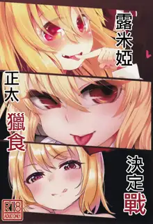 Shotagui Rumia Ketteisen｜露米婭正太獵食決定戰, 中文