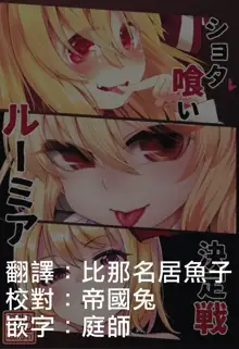 Shotagui Rumia Ketteisen｜露米婭正太獵食決定戰, 中文