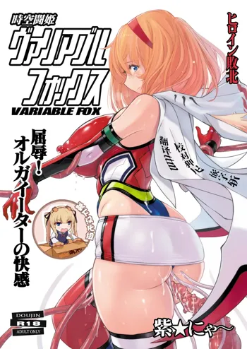 Jikuu Touki Variable Fox ~Kutsujoku! Orga Eater no Kaikan~, 中文