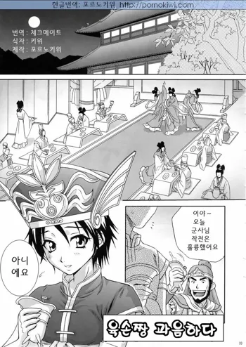 In Sangoku Musou 3 | 육손짱 과음하다, 한국어