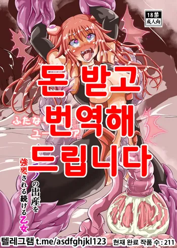 Futanari Taiin Yuufia Bakemono no Shussan wo Kyouyou Sareru Tsuzukeru Otome, 한국어