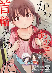 Kawaii Anoko ni Kubiwa o Ageta, 中文