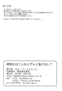 晴梨沙は二人ならアレに負けない, 日本語