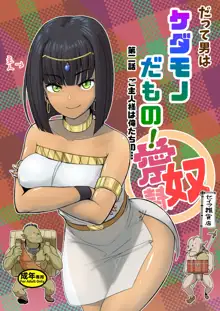 だって男はケダモノだもの!第2.0話ご主人様は俺たちの…, 日本語