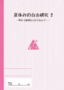 Natsuyasumi no Jiyuu Kenkyuu Riko Choukyou 2-kaime ~Yagai de Zecchou Sasete Miyou!~, English