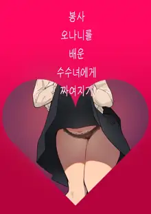 Gohoushi Onanie Oboeta Jimiko ni Shiborareru | 봉사 오나니를 배운 수수녀에게 짜여지기, 한국어